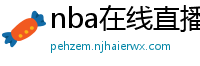 nba在线直播免费观看